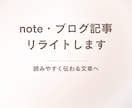note・ブログ記事を読みやすくリライトします 読みやすく伝わりやすい文章へ丁寧にリライトします イメージ1