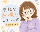 気軽なお喋り・お悩み・雑談・モヤモヤを受けとめます 今すぐ1分でもOK♪話してスッキリしましょ~(*´∀`)♪ イメージ1