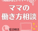 働くママのためのお仕事相談承ります 資格取得やキャリアアップ、産前・産後、育休明けのお悩みにも！ イメージ1