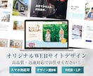 クオリティの高いWEBデザインを制作します ご希望のイメージに合わせて最適なデザインを制作します イメージ1
