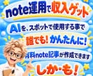 簡単！AIを使った人気有料note作成教えます 初心者歓迎！AI活用して楽しみながらお小遣い稼ぎしませんか？ イメージ3