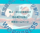 韓国語ホームページ制作承ります 韓国語Webサイト制作/WordPress/低コスト イメージ1