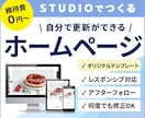 オリジナルテンプレートでホームページを制作します お店の名刺代わりに！STUDIOで新規Webサイトを制作 イメージ1