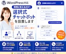 WordPress選択式チャットボットを設置します お問い合わせ導線をチャットで改善! イメージ1