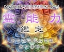 あなたに宿る霊能力を呼び覚まし可能性を広げます 霊感・霊力の覚醒｜深層に眠った才能を開花させ運命の道へ イメージ1