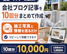 建築・リフォームのブログ記事を10回分作成します 施工写真と一言を送るだけ｜会社の技術と信頼が伝わる記事を作成 イメージ1