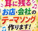 耳に残るお店・会社のテーマソング作ります 口ずさみたくなる曲で、お店や会社を印象づけます イメージ1