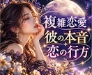 複雑恋愛の3ヶ月後✦彼の本音と恋の行方を鑑定します ✦誰にも言えない恋愛に悩むあなたへ✦深く丁寧に読み解きます イメージ1