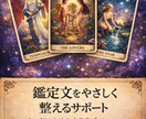 鑑定文優しく整えます タロット恋愛鑑定の文章作成をサポート イメージ1