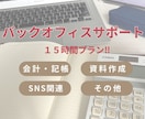 ビジネスのお困りごとお手伝いします 事務が苦手な方の強い味方！経理のプロにお任せください。 イメージ1