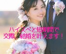 ハイスペと短期間での結婚を叶えます 自身の婚活成功体験を活かしあなたの結婚を実現させます！ イメージ1