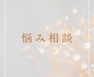 あなたの悩み聞きます とにかく誰かに相談してスッキリしたい！ イメージ1