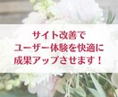 ターゲットに合わせたサイト改善で成果アップします サイト改善であなたの商品サービスを必要とする人に届けましょう イメージ1