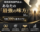 現役採用部門長が1ヶ月伴走！内定へ向けて支援します 【チャット無制限】年300名の採用を生むプロが徹底伴走！ イメージ2
