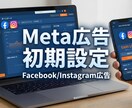 Meta広告｜初期設定・計測確認、対応します Web広告運用チーム所属／Meta広告の初期設定を丁寧に対応 イメージ1