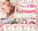 オリジナルのヘア飾りを作成します コスプレ、ゴスロリ、アイドル活動などに！ イメージ1