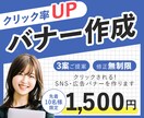修正無制限でバナー作成いたします お客様の満足する画像を作成！まずはご相談ください！ イメージ1