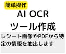 AI-OCR（画像分析）ツールを作成して提供します 画像やPDFから特定の文字を抽出。動作確認用ツールの提供あり イメージ1