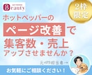 元【ホットペッパー】担当者がページ改善します ネイル・アイ・エステ・リラク専門。独自の分析シートで徹底解説 イメージ1