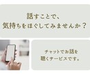 150人と向き合った元店長が、お話を聴きます 考えすぎてしまうあなたへ、チャットで気持ちをほぐしませんか？ イメージ3