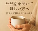 ただ話を聞いてほしい方。否定せず優しく寄り添ます 心の荷物を少し軽くしませんか？ イメージ1
