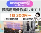 Instagram投稿画像を丁寧に作成します 素早く、丁寧に仕上げます！お気軽にどうぞ！ イメージ1