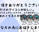 あなただけのアイコンをお描きします 気軽にご相談等お待ちしております イメージ1