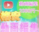 Youtubeの動画を格安で編集します SNSにUPする動画を丁寧に作成します。 イメージ1