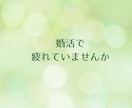 男性向け⭐︎婚活のお悩み聴きます うまくいかない、どうしたらよいのか一緒に考えましょう イメージ2