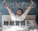 あたなに合った睡眠習慣を【専門医師が】提案します パーソナル睡眠サポート！あなたに合った睡眠習慣を見つけよう！ イメージ1