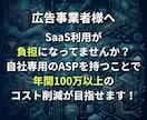 SaaS利用料を卒業！毎月の利用料がゼロにできます 合計5社限定！代理店のための自社専用のASPツール！ イメージ2