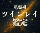 ツインレイ鑑定◆統合・彼の繋がりを霊視で深く視ます 彼との関係はツインレイか？相性など魂レベルで明かします イメージ10