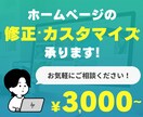 ホームページの修正・カスタマイズ承ります 素早く丁寧に対応いたします！お気軽にご相談ください！ イメージ1