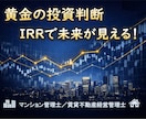 不動産投資の “最適解” がひと目でわかります IRRは、あなたの投資が “本当に増えるか” を教えてくれる イメージ1