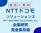 NTTドコモソリューションズの企業研究を作成します NTTドコモソリューションズで内定希望者向け就職成功の秘訣 イメージ1