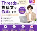 ChatGPTでThreads投稿を作成します 共感される投稿を丁寧に作成します イメージ1