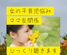 ママ友悩み傾聴します ちょうど良い距離の取り方/ママの自信取り戻す イメージ1