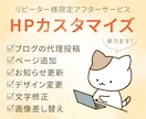 リピーター様限定☆HPのカスタマイズ作業をします コンテンツ追加、デザイン修正、更新作業をサブスクでお任せ！ イメージ1