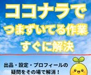 ココナラでつまずいてる作業をすぐ解決！します 初心者・不器用さんの強い味方。わからないを解決！ イメージ1