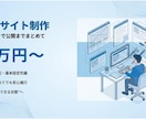 Wixサイト制作を初期15万で納品します 外注が初めてでも安心して進めやすい価格設計で対応します イメージ2
