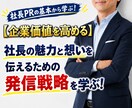 社長のブランディング強化が事業成長を大きく高めます 【個人・中小企業向け】トップの魅力発信こそ、事業成長のカギ！ イメージ1