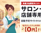 サロン専用!月額0円の自動予約サイトを作ります 【先着3名様半額】面倒な電話・LINE予約を完全自動化! イメージ1