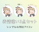 似顔絵アイコンを表情違いで3点セット制作します 親しみやすい、ゆるくて、シンプルな似顔絵アイコン イメージ1