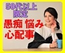 50代以上の方限定　悩み、心配事、鑑定します もう我慢しないで──心の荷物を軽くしませんか？ イメージ6