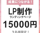 集客につながるLP制作します 広告・集客に強いLPを丁寧に制作いたします イメージ1