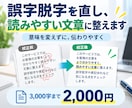 誤字脱字を直し、読みやすい文章に整えます 誤字の修正だけでなく、読みやすさまで整えます イメージ1