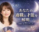 適職と才能を占星術×カードで鑑定します あなたに合った進むべき方向を示します イメージ1