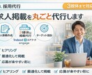 求人掲載を丸ごと代行します 求人原稿作成から掲載まで一括対応。応募が来る形に整えます。 イメージ1
