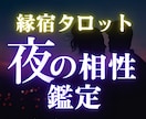 12h以内✨二人の夜の相性を縁宿タロットで占います 二人の現状・情熱・未来の可能性◆心と体の相性を紐解きます イメージ1