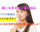 人には相談できない苦しい深い悩み、受け止めます 人生、生き方、仕事、恋愛、健康、介護、人間関係、すべてOK イメージ1